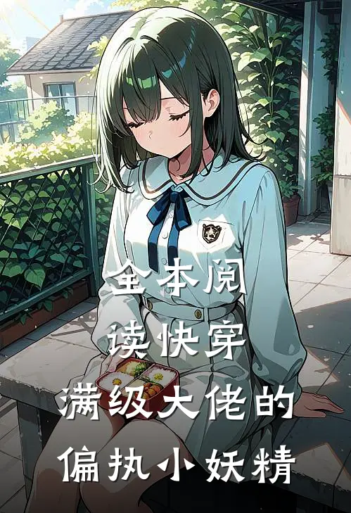 全本阅读快穿满级大佬的偏执小妖精