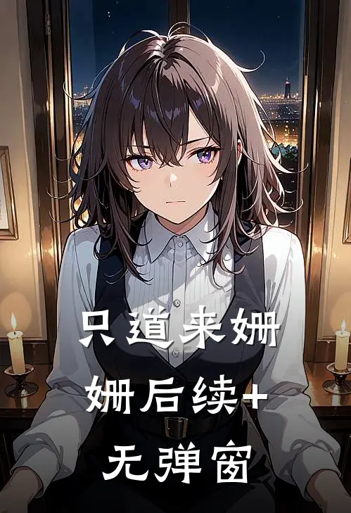只道来姗姗后续+无弹窗