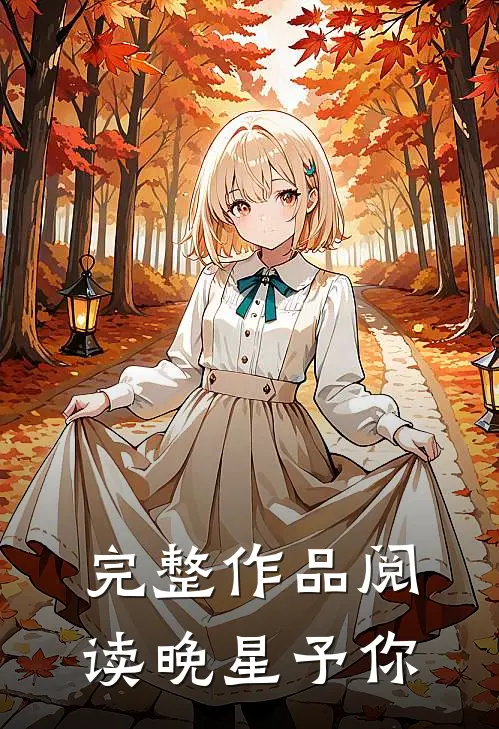 完整作品阅读晚星予你