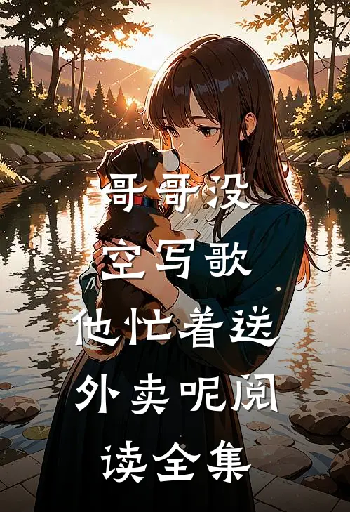 哥哥没空写歌,他忙着送外卖呢阅读全集