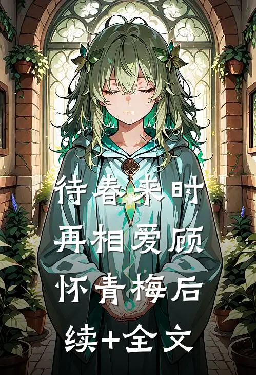 待春来时再相爱顾怀青梅后续+全文
