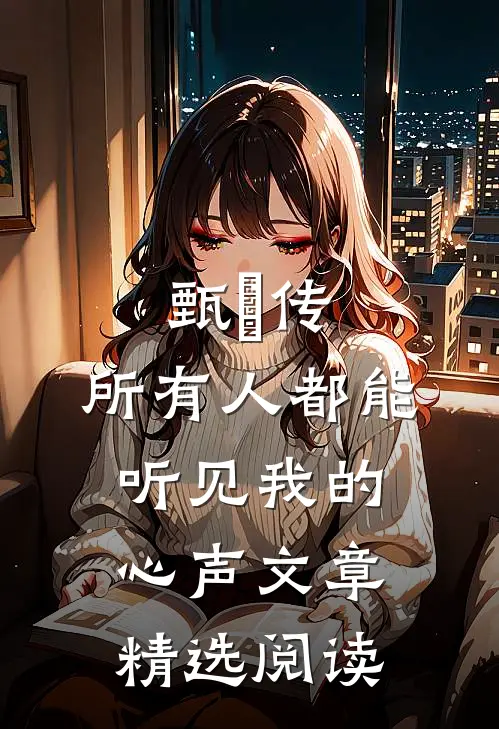 甄嬛传所有人都能听见我的心声文章精选阅读理解
