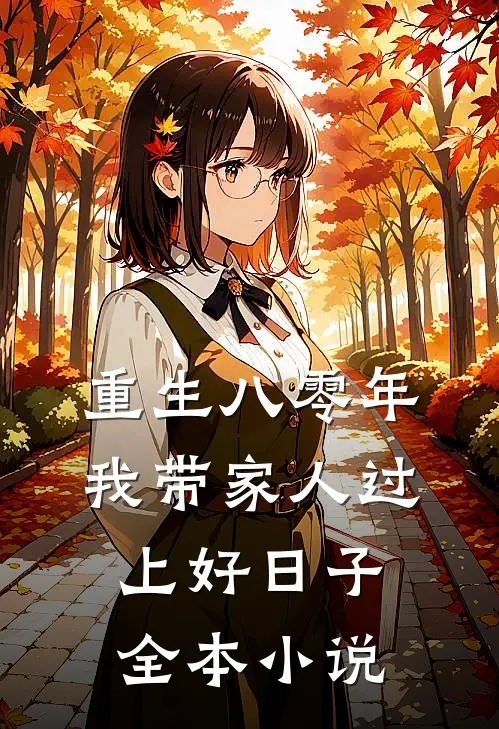重生八零年,我带家人过上好日子全本阅读