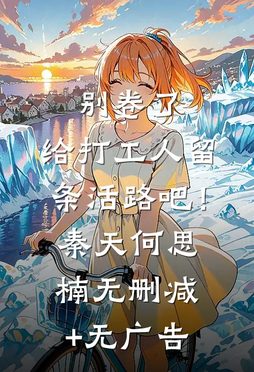 别卷了，给打工人留条活路吧！秦天何思楠无删减+无广告