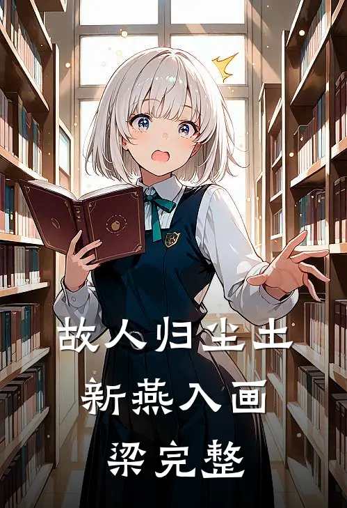 故人归尘土,新燕入画梁完整版