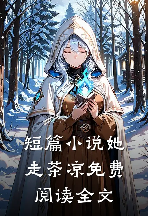 短篇小说她走茶凉免费阅读全文