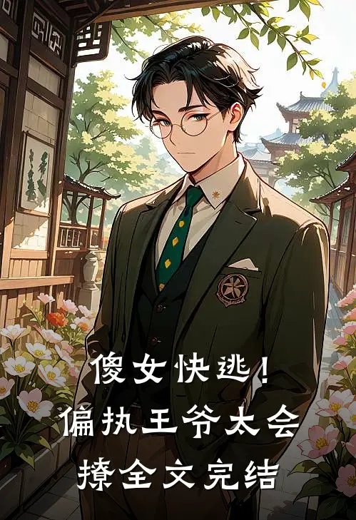 傻女快逃!偏执王爷太会撩全文完结