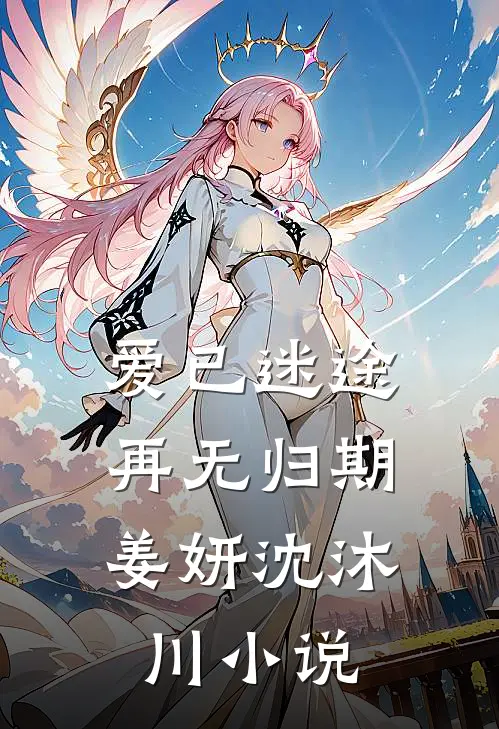 爱已迷途,再无归期姜妍沈沐川阅读