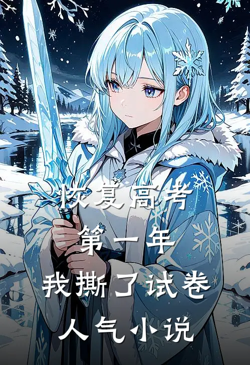 恢复高考第一年，我撕了试卷人气小说