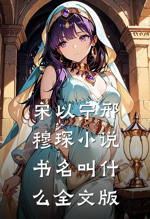 宋以宁邢穆琛小说书名叫什么全文版