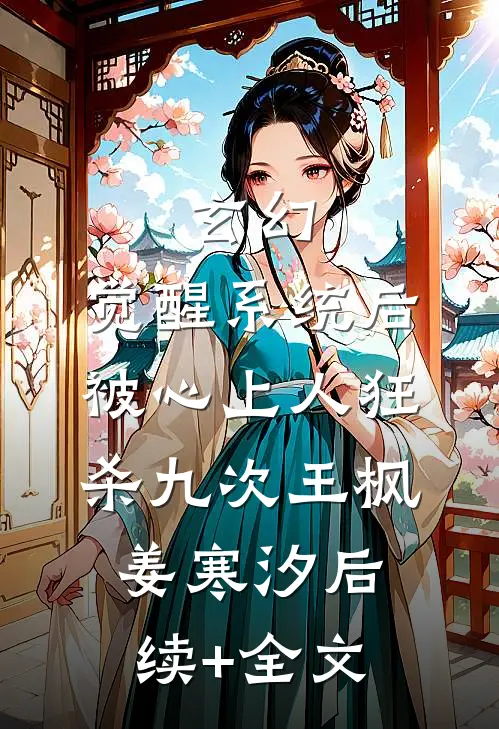 玄幻：觉醒系统后被心上人狂杀九次王枫姜寒汐后续+全文