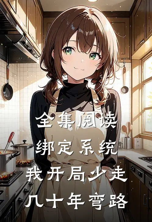 全集阅读绑定系统：我开局少走几十年弯路