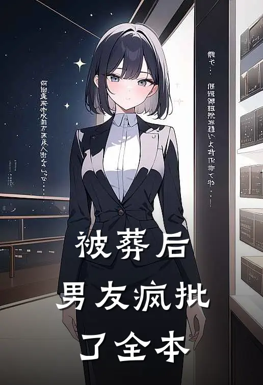 被葬后，男友疯批了全本