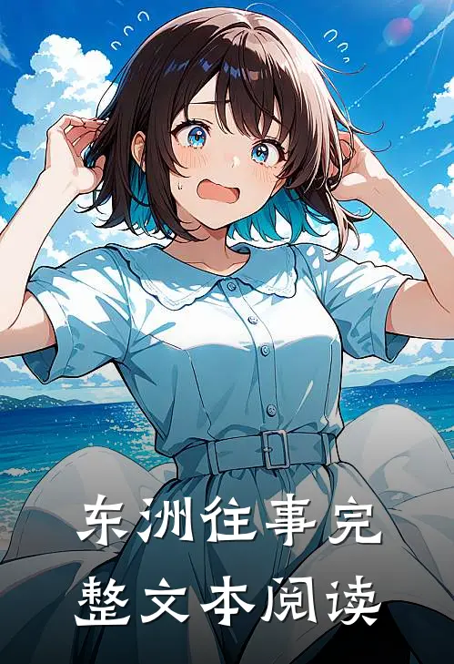 东洲往事完整文本阅读免费