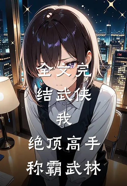全文完结武侠我,绝顶高手,称霸武林的