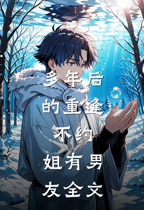 多年后的重逢,不约,姐有男友全文免费