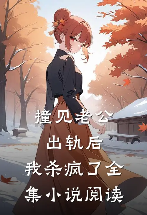 撞见老公出轨后，我杀疯了全集小说阅读