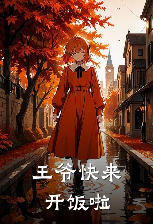 王爷快来开饭啦