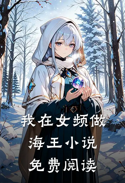 我在女频做海王免费阅读全文