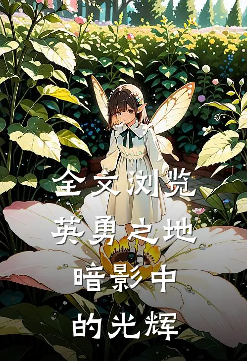 全文浏览英勇之地暗影中的光辉