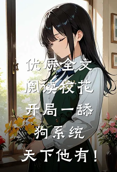 优质全文阅读校花：开局一舔狗系统，天下他有！