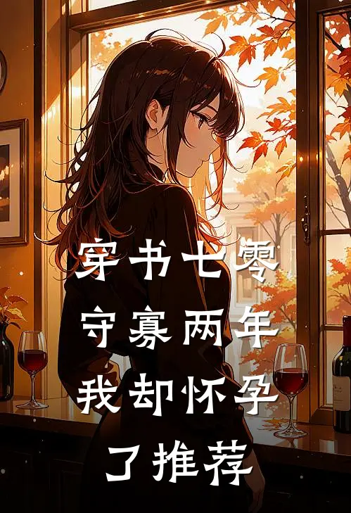 穿书七零：守寡两年我却怀孕了推荐