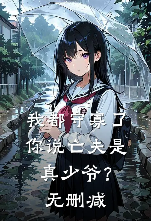 我都守寡了,你说亡夫是真少爷?无删减在线观看