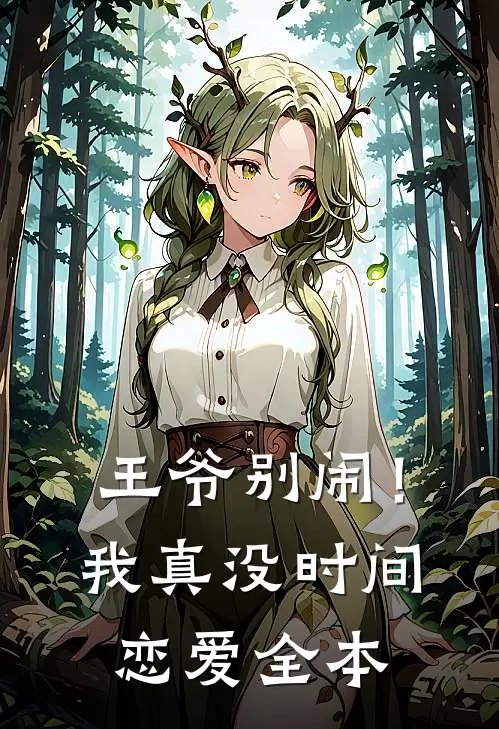 王爷别闹!我真没时间恋爱全本