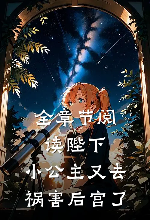 全章节阅读陛下,小公主又去祸害后宫了