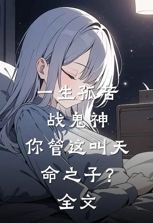 一生孤苦战鬼神,你管这叫天命之子?全文免费
