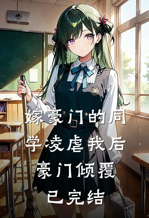 嫁豪门的同学凌虐我后,豪门倾覆已完结