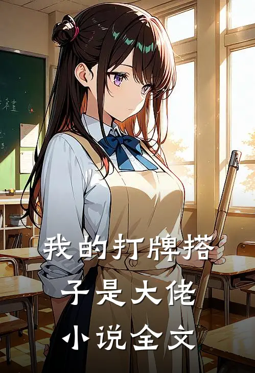 我的打牌搭子是大佬全文在线阅读