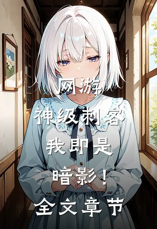 网游神级刺客,我即是暗影!全文章节免费阅读
