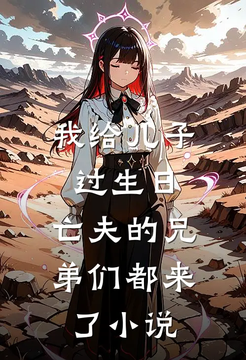 我给儿子过生日,亡夫的兄弟们都来了阅读
