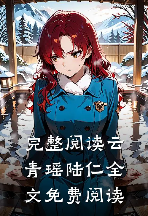 完整阅读云青瑶陆仁全文免费阅读