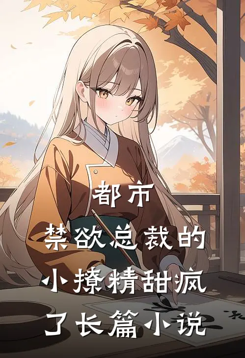 都市禁欲总裁的小撩精甜疯了长篇阅读