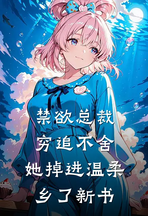 禁欲总裁穷追不舍,她掉进温柔乡了新书txt