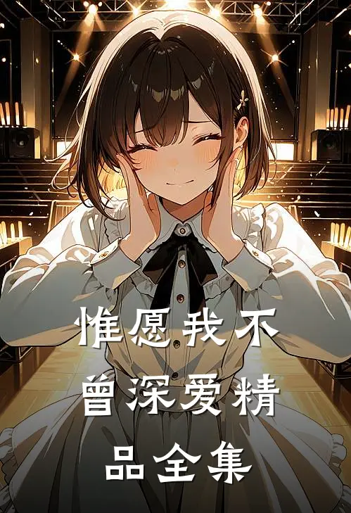 惟愿我不曾深爱精品全集