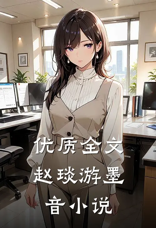 优质全文赵琰游墨音小说