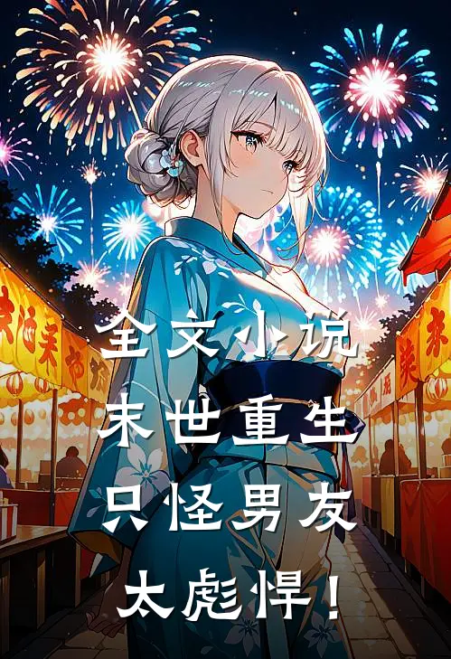 全文小说末世重生：只怪男友太彪悍！