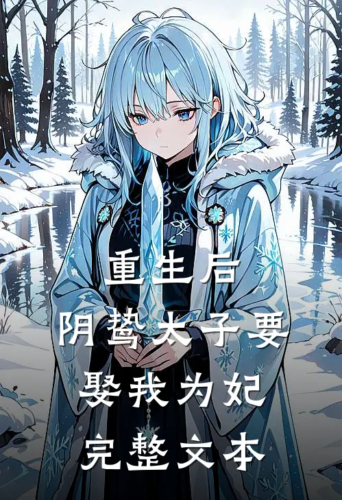 重生后,阴鸷太子要娶我为妃完整文本免费阅读