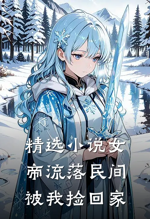 精选女帝流落民间,被我捡回家免费阅读