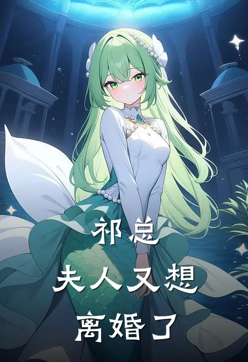 祁总,夫人又想离婚了免费阅读