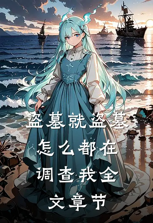盗墓就盗墓,怎么都在调查我全文章节的
