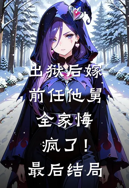 出狱后嫁前任他舅,全家悔疯了!最后结局
