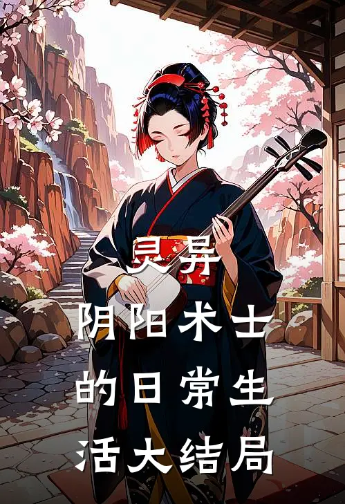 灵异阴阳术士的日常生活大结局是