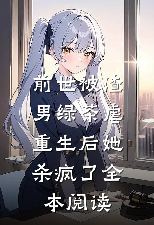 前世被渣男绿茶虐,重生后她杀疯了全本阅读