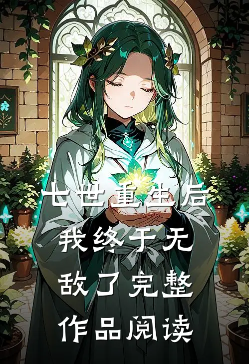 七世重生后,我终于无敌了完整作品阅读免费