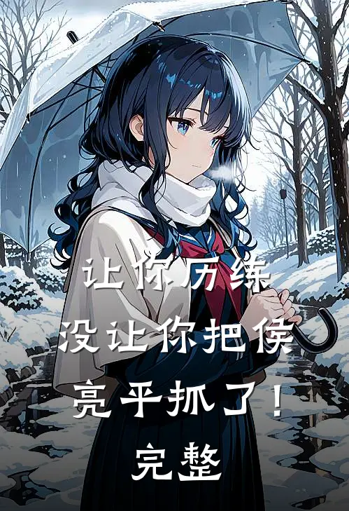 让你历练,没让你把侯亮平抓了!完整