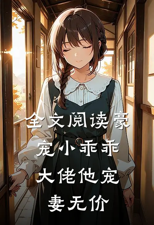 全文阅读豪宠小乖乖，大佬他宠妻无价